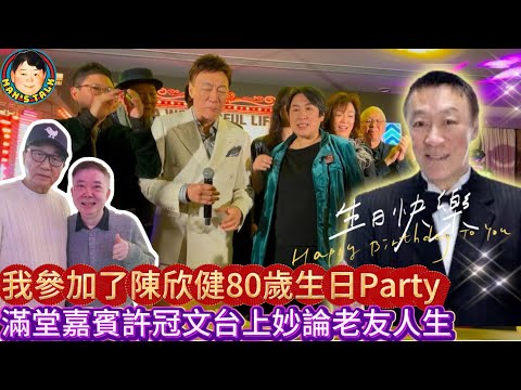 EP440《說三道四》我參加了陳欣健80歲生日Party!｜滿堂嘉賓許冠文台上妙論老友人生！