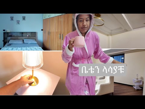 ቤቴን ላስጐብኛቹ #fetivlogs 