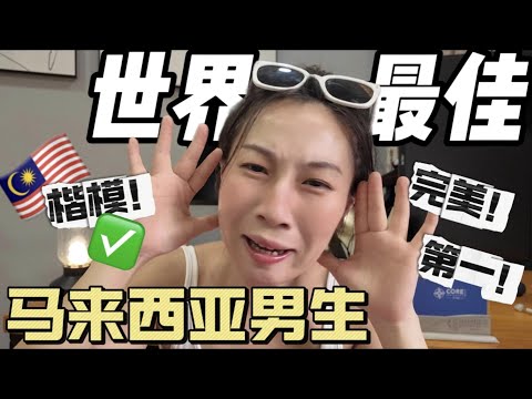 惊呆了！我发现马来西亚的男人是世界上最值得嫁的男人，每个女人都要嫁！不踩雷！