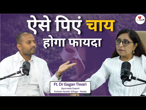 Ayurveda बतायेगा कितना जियेंगे आप | Tea Benefits | Dr Gagan Tiwari | Pooja Makkar | FIT RAHE INDIA