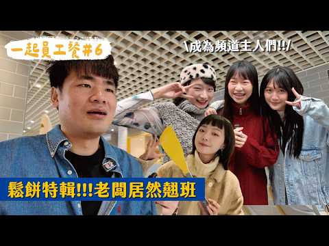 一起員工餐-鬆餅特輯🥞蔡哥模仿大賽😏重量級嘉賓代班:夢幻舒芙蕾/麻糬鬆餅/美式Pancake |EP06 @makihagami@amylee494