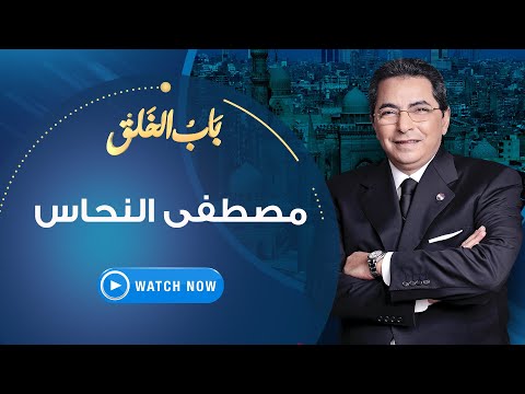 باب الخلق - الأحد 8 أغسطس 2021 - اسمع وشوف قصص وحكايات لم تعرفها عن حياة الراحل مصطفى النحاس