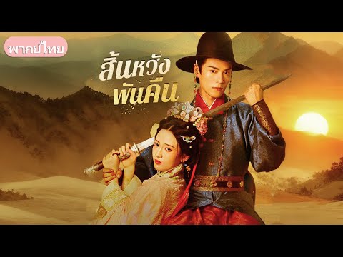 ความรักที่ถูกหักหลัง…จากองครักษ์ที่เธอทุ่มเทใจให้ จนเธอต้องเลือกแต่งงานกับชายอื่น