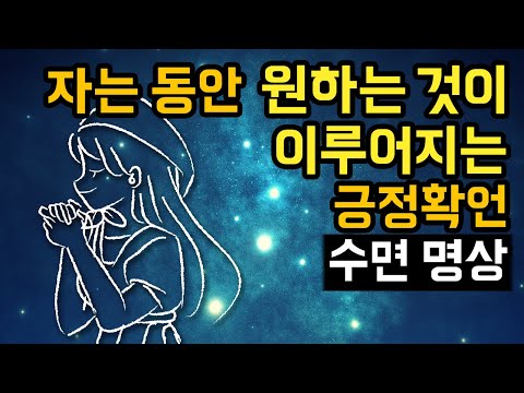 ☄️🙏 자는 동안 원하는 것이 이루어지는 잠재의식 수면 명상가이드, 원하는 것을 현실화/심상화하는 셀프토크 기법 [BSM LEVEL 3 - 긍정확언 및 자기암시]