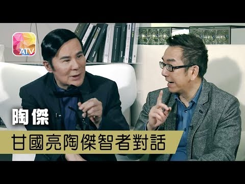 【ATV】經典台:陶傑 甘國亮智者對話