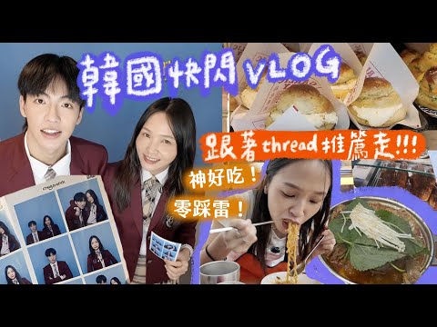 快閃韓國🇰🇷跟著threads的推薦！吃喝零踩雷😍住宿一晚1600超高級！｜林瑄 Shiuan