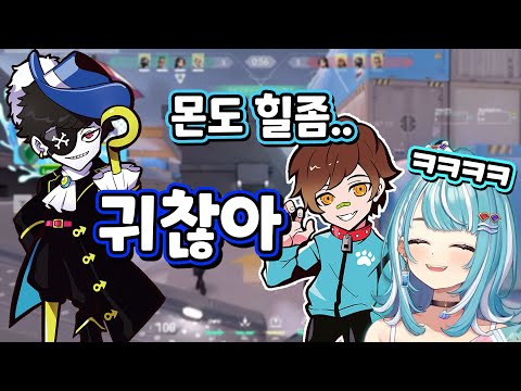 발로란트 CR컵 팀에 몬도가 있으면 생기는 일 [시라나미 라무네 / 시노미야 루나 / 몬도 / 웍카/ sqLA]