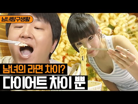 [남녀탐구생활] 라면 조리법 편🍜 라면 먹을 때 공감 100% 도전ㅋㅋㅋ 다이어트 때도 라면은 못 잃지,, | 롤러코스터