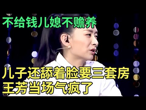 古稀母亲不给钱,儿媳理直气壮不赡养,儿子上台还舔着脸要三套房,王芳当场气疯了:简直不是人！【王芳王为念调解】