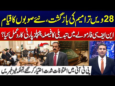 28th Amendment: Decision to Change NFC Formula - What Is PPP’s Response? - Dastak - 24 News HD
