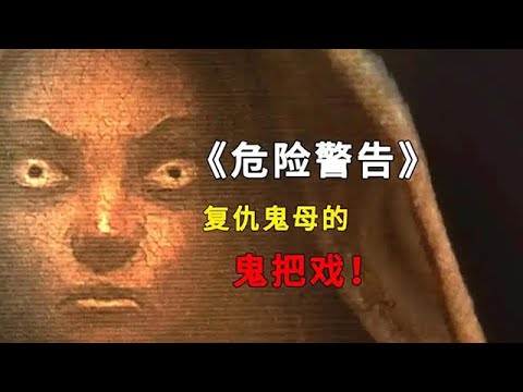 男保姆在地下室發現一個面帶微笑的女屍，冷門驚悚《危險警告》#恐怖 #驚悚 #懸疑 #美劇 #movie #一定要看到最後 #影視解説 #電影 #電影解説 #film #horror