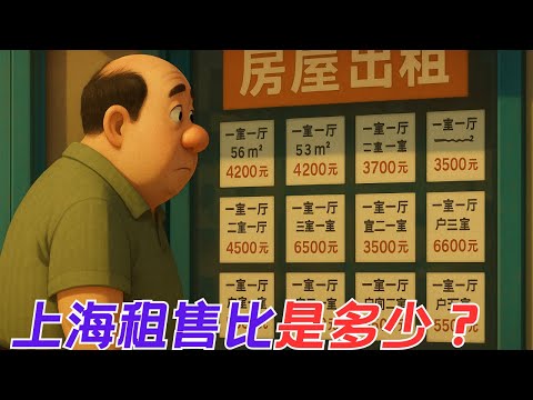 有人说判断上海房价有没有到底要看租售比 上海现在租售比到底是多少？租售比回升就能买房投资了么？【昆哥看房产EP200】