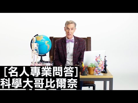 科學大哥比爾·奈(Bill Nye)回答網友科學疑問：「燃燒煤炭是人類做的最糟糕的事！」｜名人專業問答｜The Scene