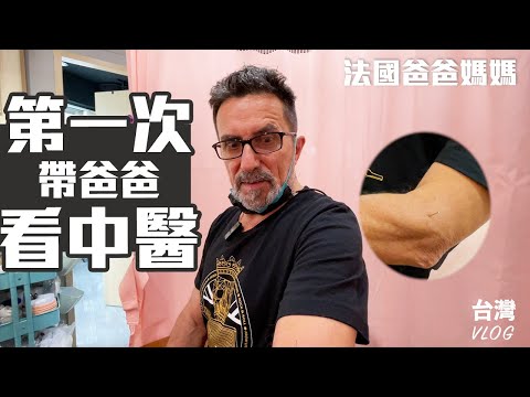 「法國爸媽在台灣」是誰要去看中醫！為了治療困擾多年的頭痛問題！！又是什麼嚇得家人不敢動？？這治療方式好可怕！ TAIWAN VLOG