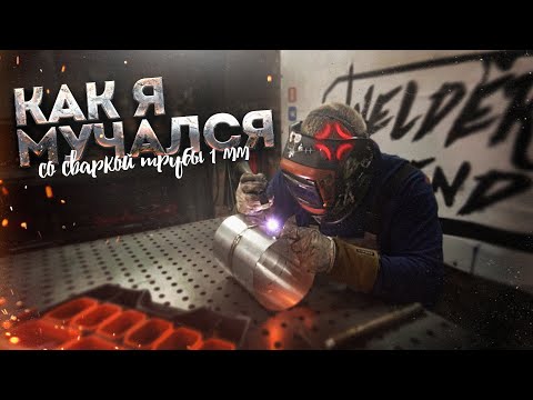 КАК ЛЕКО СВАРИТЬ ТРУБУ ТОЛЩИНОЙ 1 ММ.