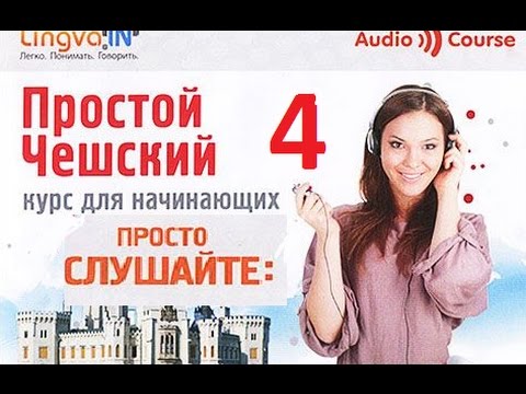 *Простой чешский Часть 4**** Слушайте дома, за рулём, в спортзале!