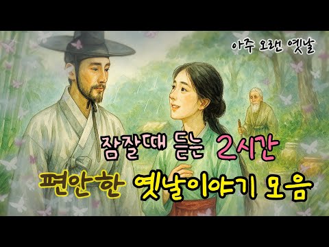 🌙잠잘때 듣는 편안한 옛날이야기 모음| 혼령을 판 사내 외 | 민담| 고전| 전래동화| 잠자리동화| 오디오북