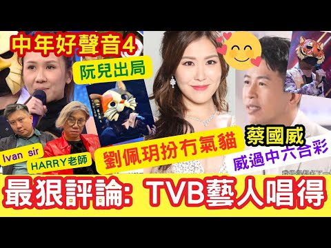 「中年好聲音4」最狠評論: TVB藝人唱得! 劉佩玥《我本人》扮冇氣貓! 蔡國威！威過中六合彩！阮兒出局！藝人賽區 #IVANSIR #肥媽 #TVB #羅天宇 #獅子王 #周志康 #企鵝人 #tvb