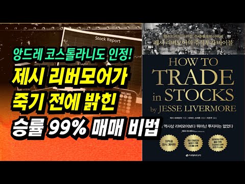 100만원 → 90억, 제시 리버모어가 죽기 전에 밝힌 승률 99% 매매 비법 l How to Trade In Stocks l 부자회사원 주식투자 강의 공부 책 추천