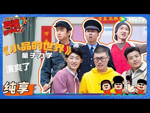 【喜人奇妙夜 】EP1纯享版：《小品的世界》致敬春晚！#喜剧大会#喜人奇妙夜