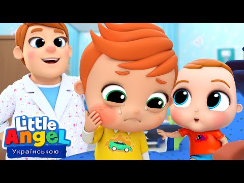 Пісенька про Стоматолога 🦷👨‍⚕️| Дитячі Пісні Українською Мовою |  Розвиваючі Мультики Little Angel