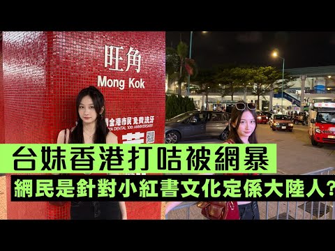 【香港1A】十一黃金周埋單！中港旅遊赤字依然，陸客驅走港人外出！台妹來港旅遊帖圖被誤以為大陸客遭網暴！09/10/2025