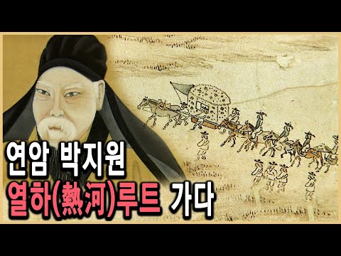 KBS HD역사스페셜 – 박지원의 열하일기 4천리를 가다 1부 고구려성을 넘어 요하를 건너다 / KBS 20060728 방송