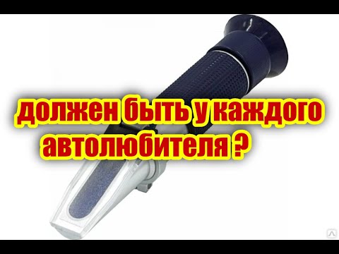 Оптический Рефрактометр автомобильный 4 в 1