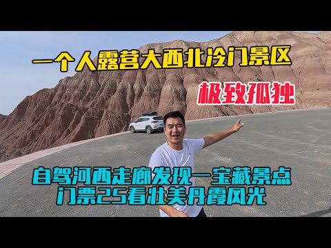自駕河西走廊，一個人露營在大西北冷門景區，感覺極致孤獨！門票25元看壯美丹霞風光！