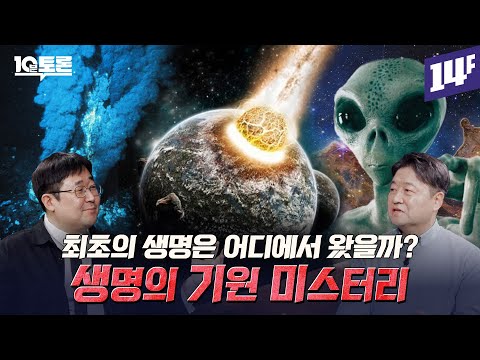 원시 수프 vs 외계 기원 vs 원시 미생물, 생명은 어디에서 왔을까? (김응빈X곽재식)ㅣ10분토론 / 14F