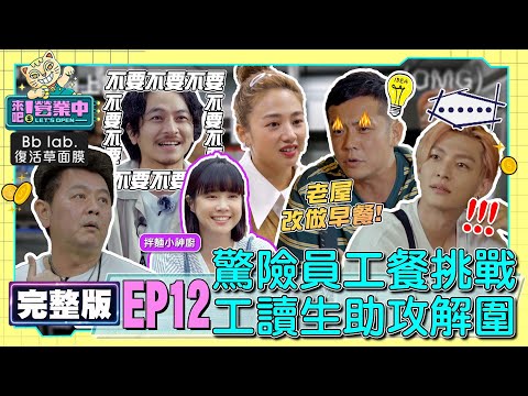 [SUB]【完整版】EP12 員工餐任務！姚元浩聞噩耗秒下線 J.Sheon梗後勁超強 阿康成蘿蔔湯之神？feat.李佳穎 20221218｜BbLAB復活草面膜