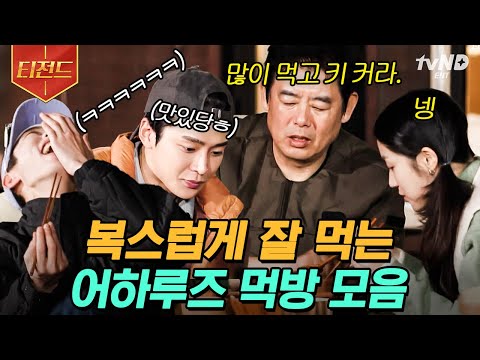 [#티전드] 먹는 것만 봐도 배부른 어하루즈의 먹방😋 완벽한 한 상에 쉴 틈 없이 움직이는 젓가락🥢 | #바퀴달린집4