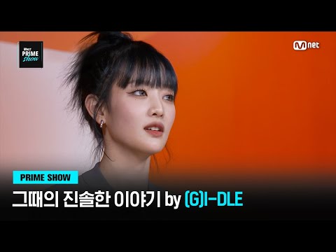 [EN/JP] [Mnet PRIME SHOW] "나는 다시 한국 갈 수 있는 건가...?" (여자)아이들의 진솔한 그때의 이야기 | Mnet 230329 방송