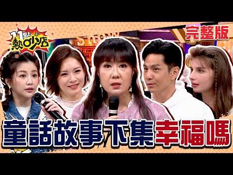 佳娜遭催生二胎男娃祖雄卻是豬隊友 林姿佑30年婚姻祕訣竟是？ #11點熱吵店 20250318(完整版)│#沈玉琳#Melody#林姿佑#林佳儀#陳櫻文#小Call#Terry#佳娜#祖雄