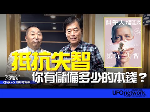 飛碟聯播網《飛碟早餐 唐湘龍時間》2025.11.04 2025年11月號《科學人》雜誌｜抵抗失智，你有儲備多少的本錢？