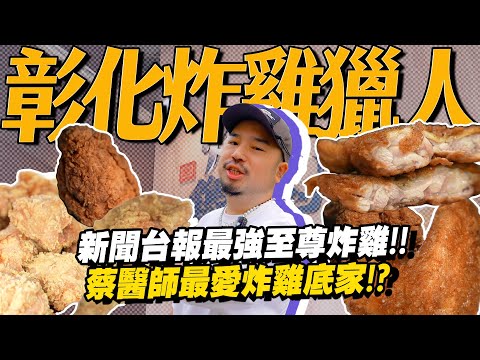 彰化炸雞獵人!新聞台說全台最強的至尊炸雞終於圓夢!蔡醫師一口吞炸雞?炸雞地圖來啦