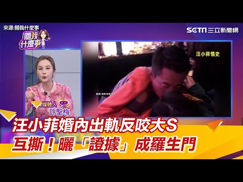 汪小菲婚內出軌反咬大S  互撕！曬「證據」成羅生門｜三立新聞網 SETN.com