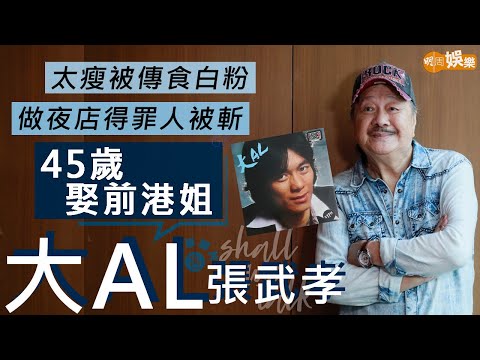 #大AL #張武孝 45歲娶前港姐變幸福人父 | 太瘦被傳食白粉 | 做夜店得罪人被斬 | 同林子祥夾band對撼溫拿