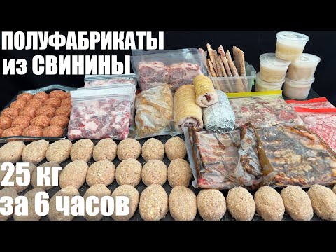 Полуфабрикаты ИЗ СВИНИНЫ: 25 кг за 6 часов