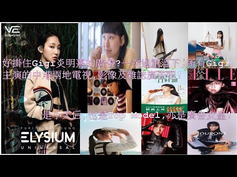 好掛住Gigi炎明熹的廣告?一次過重溫下, 所有Gigi主演的中港兩地電視,影像及雜誌廣告吧!!是小天后,也是Top Model,亦是廣告女皇!!