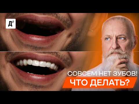 НЕТ зубов? НЕ СТАВЬТЕ импланты, пока не посмотрите это видео!