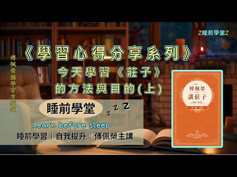 今天學習《莊子》的方法與目的(上)