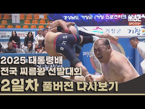 2025 대통령배 전국 씨름왕 선발대회 2일차_풀버전 | 2025.11.03 방송 Korea ssireum