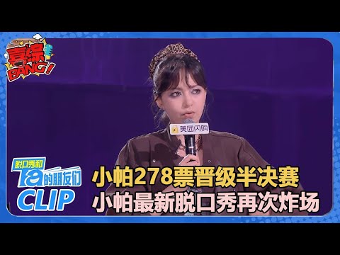 小帕278票晋级半决赛！小帕最新脱口秀再次炸场：爱只能生产，恨才是生产力！【脱口秀和Ta的朋友们 第2季】