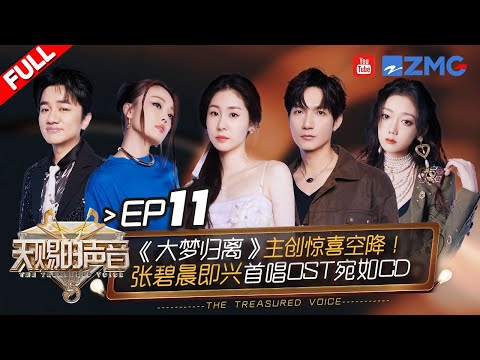 [ EP11 ]Diamond Zhang Impromptu Sings “Fangs of Fortune” OST #thetreasuredvoice  FULL 20240705