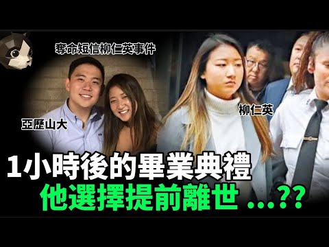 「粵語廣東話」一個準備參加畢業典禮的高材生 , 竟然站在樓頂邊緣縱身一跳 .. 他生命最後的兩個月 , 平均每天收到1448條短信 ? 奪命短信柳仁英事件 - 聽播版本 - 貓哥哥【頭盔說案】