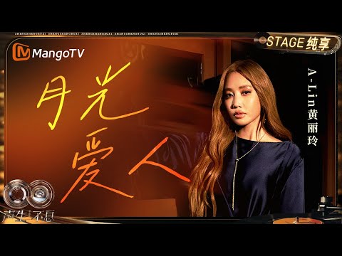 [Pure Enjoyment] #A-Lin Huang's "Moonlight Lover" Her melodious voice, like moonlight, awakens me...