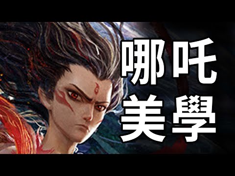 全網唯一分析！《哪吒2》電影裡的中國文化！