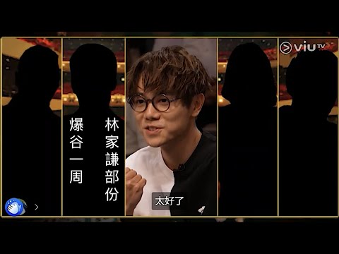 爆谷一周剪輯版 林家謙部份 @ 2025/04/05