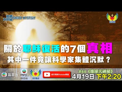 鄭子誠  吳幸美  劉  鑫 - 地球大神秘 #44 - 【千年之謎】耶穌復活真相大揭秘！聖經預言+考古鐵證！
